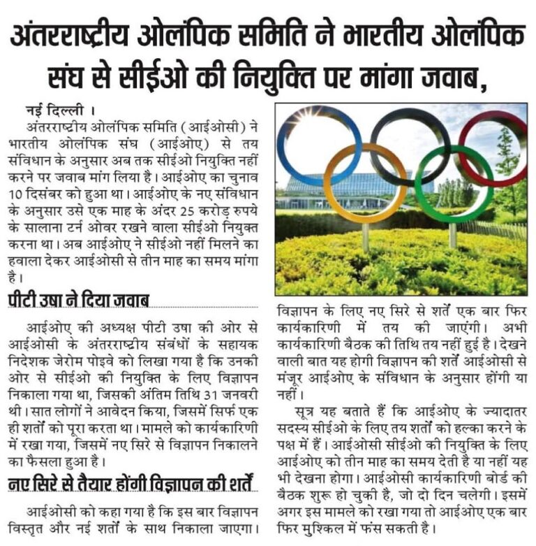 अंतरराष्ट्रीय ओलंपिक समिति ने भारतीय ओलंपिक संघ से सीईओ की नियुक्ति पर मांगा जवाब