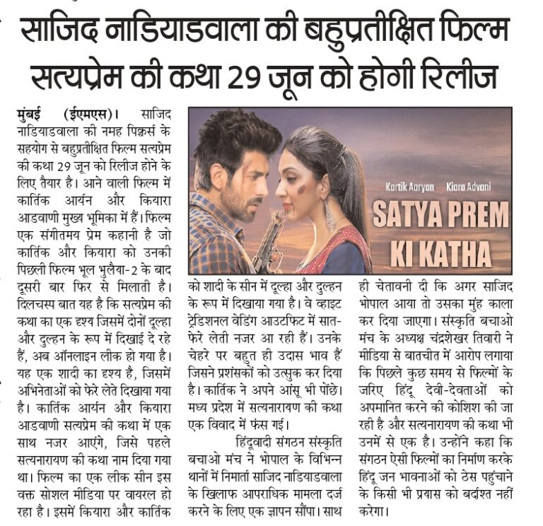 साजिद नाडियाडवाला की बहुप्रतीक्षित फिल्म सत्यप्रेम की कथा 29 जून को होगी रिलीज