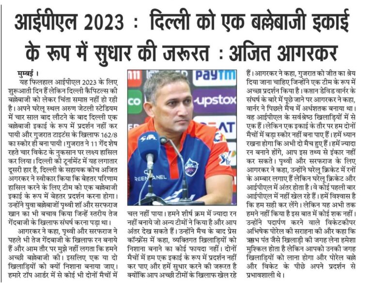 आईपीएल 2023 : दिल्‍ली को एक बल्लेबाजी इकाई के रूप में सुधार की जरूरत : अजित आगरकर