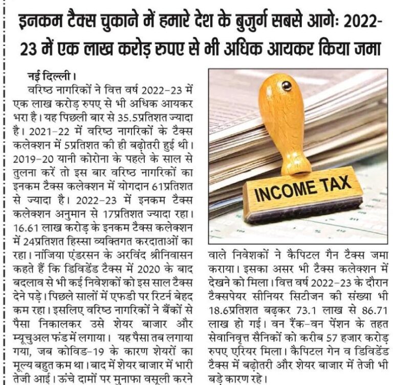 इनकम टैक्स चुकाने में हमारे देश के बुजुर्ग सबसे आगेः 2022- 23 में एक लाख करोड़ रुपए से भी अधिक आयकर किया जमा