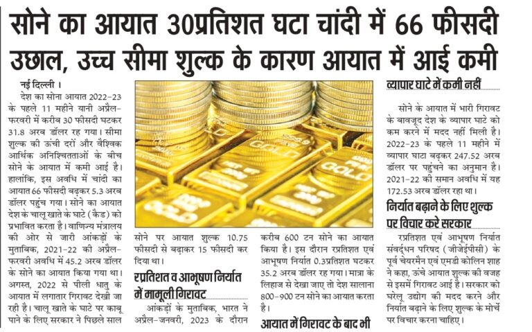 सोने का आयात 30प्रतिशत घटा चांदी में 66 फीसदी उछाल, उच्च सीमा शुल्क के कारण आयात में आई कमी