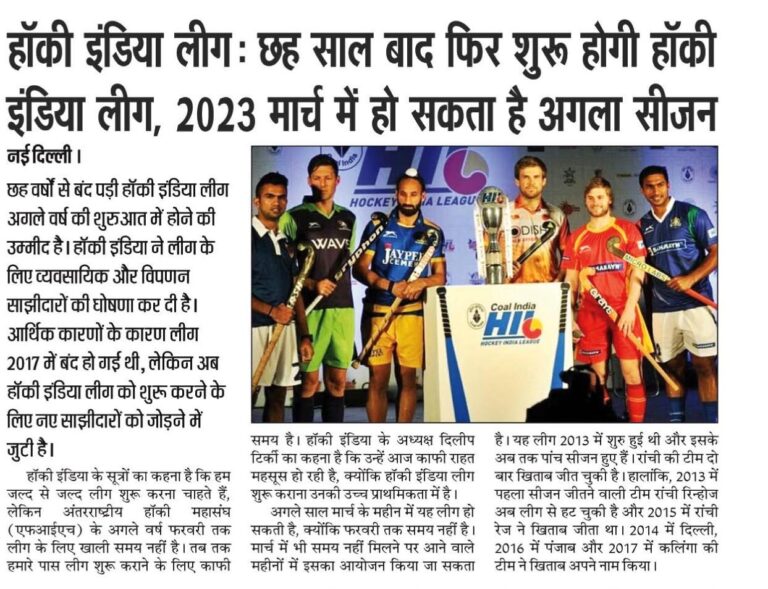 हॉकी इंडिया लीग: छह साल बाद फिर शुरू होगी हॉकी इंडिया लीग, 2023 मार्च में हो सकता है अगला सीजन