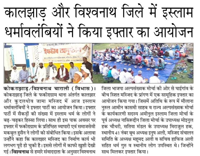 कालझाड़ और विश्वनाथ जिले में इस्लाम धर्मावलंबियों ने किया इफ्तार का आयोजन
