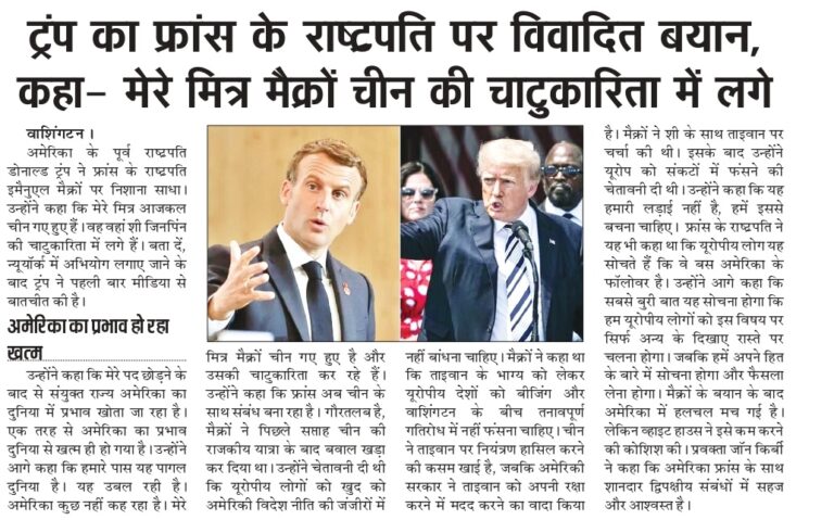 ट्रंप का फ्रांस के राष्टपति पर विवादित बयान, कहा- मेरे मित्र मैक्रों चीन की चाटुकारिता में लगे