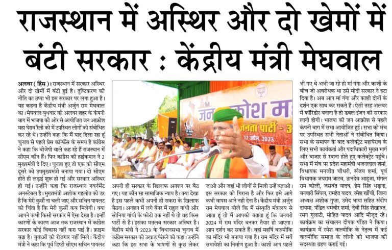 खेमों में राजस्थान में अस्थिर और दो बंटी सरकार : केंद्रीय मंत्री मेघवाल