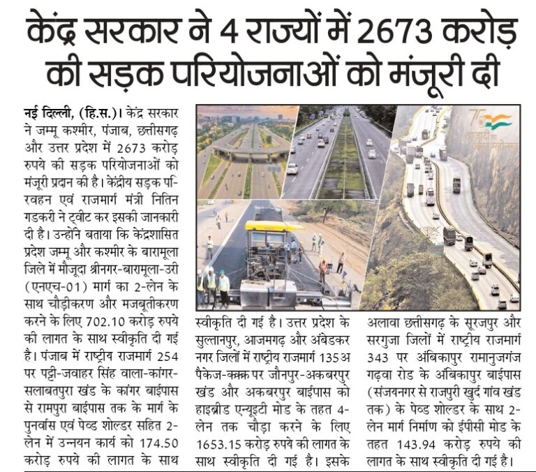 केंद्र सरकार ने 4 राज्यों में 2673 करोड़ की सड़क परियोजनाओं को मंजूरी दी