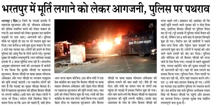 भरतपुर में मूर्ति लगाने को लेकर आगजनी, पुलिस पर पथराव