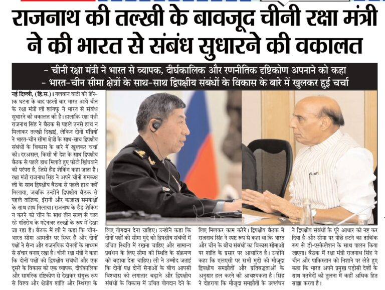 राजनाथ की तल्खी के बावजूद चीनी रक्षा मंत्री ने की भारत से संबंध सुधारने की वकालत