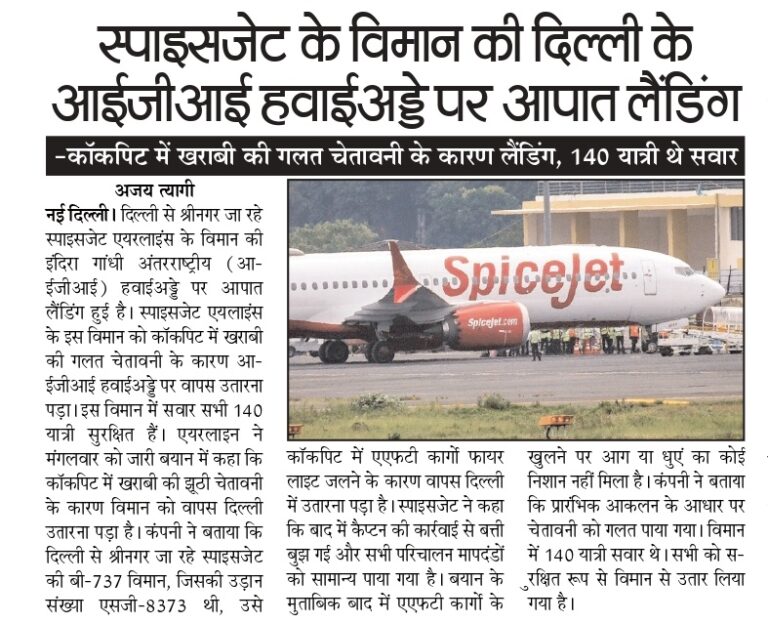 स्पाइसजेट के विमान की दिल्ली के आईजीआई हवाईअड्डे पर आपात लैंडिंग