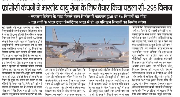 फ्रांसीसी कंपनी ने भारतीय वायु सेना के लिए तैयार किया पहला सी-295 विमान