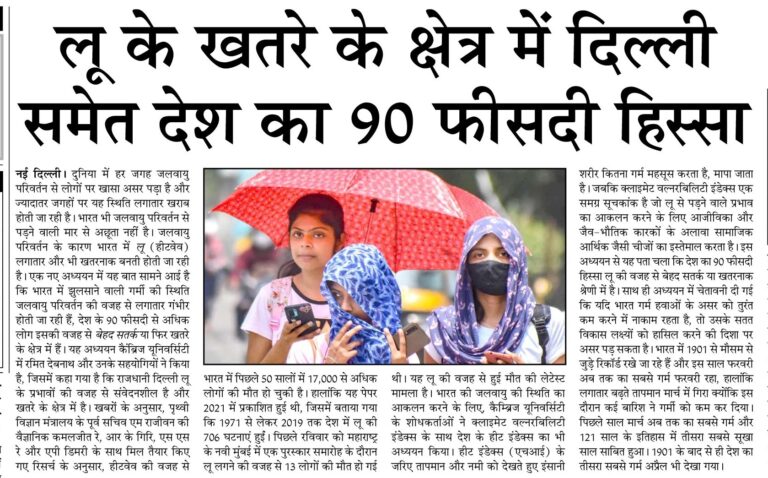 लू के खतरे के क्षेत्र में दिल्ली समेत देश का देश का 90 फीसदी हिस्सा