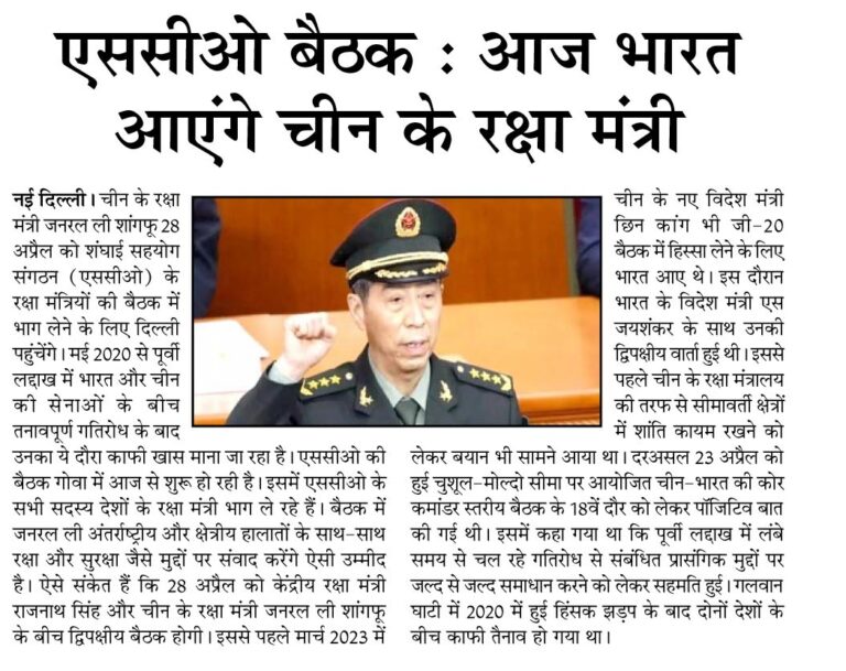 एससीओ बैठक : आज भारत आएंगे चीन के रक्षा मंत्री