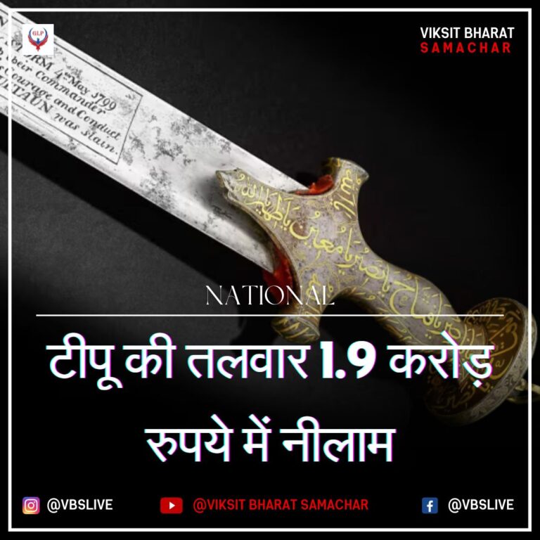 टीपू की तलवार 1.9 करोड़ रुपये में नीलाम