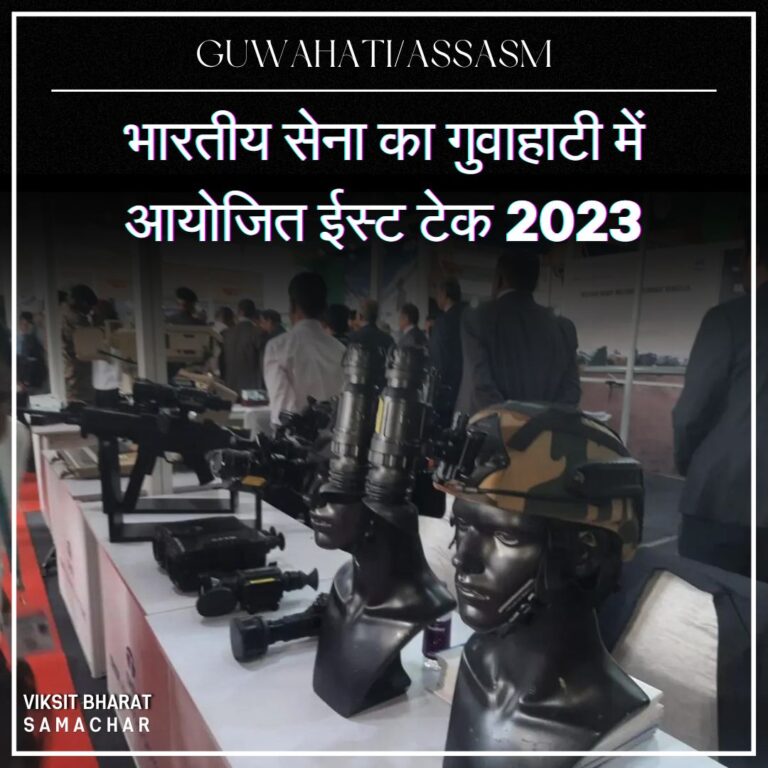 भारतीय सेना का गुवाहाटी में आयोजित ईस्ट टेक 2023