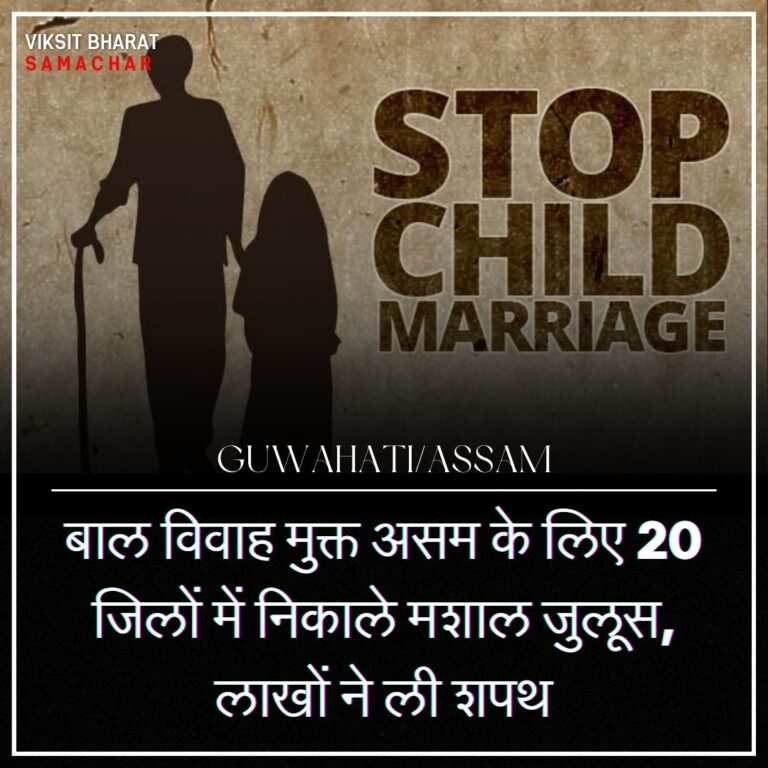 बाल विवाह मुक्त असम के लिए 20 जिलों में निकाले मशाल जुलूस, लाखों ने ली शपथ