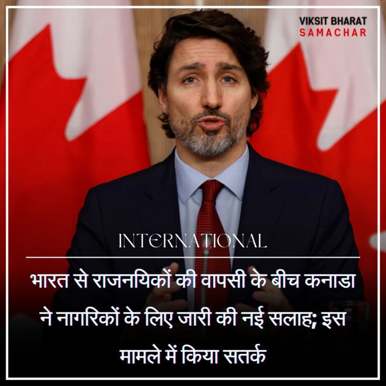 भारत से राजनयिकों की वापसी के बीच कनाडा ने नागरिकों के लिए जारी की नई सलाह; इस मामले में किया सतर्क