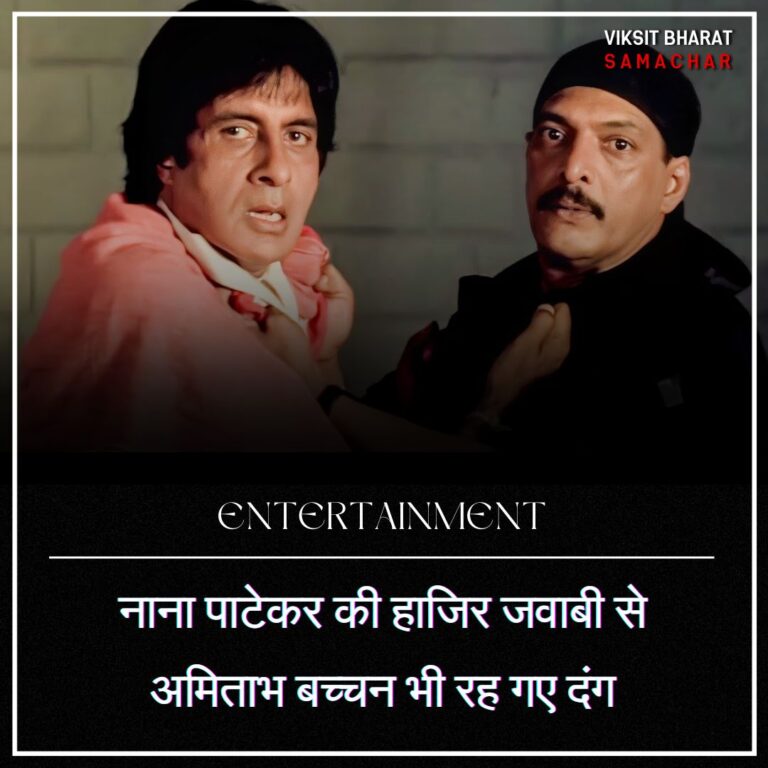 नाना पाटेकर की हाजिर जवाबी से अमिताभ बच्चन भी रह गए दंग