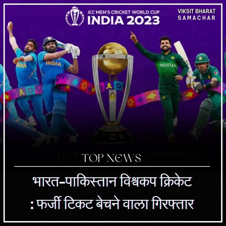 नई दिल्ली। गुजरात के अहमदाबाद शहर में पुलिस ने भारत-पाकिस्तान क्रिकेट विश्व कप मैच के 50 नकली टिकट छापने और लोगों को तीन लाख रुपए में बेचने के आरोप में चार लोगों को गिरफ्तार किया है। पुलिस अधिकारी ने बताया कि चारों आरोपियों में से तीन 18 वर्ष के हैं, जबकि चौथा 21 वर्ष का है। भारत बनाम पाकिस्तान विश्व कप 2023 का मैच 14 अक्तूबर को अहमदाबाद मोटेरा इलाके में स्थित नरेंद्र मोदी स्टेडियम में
