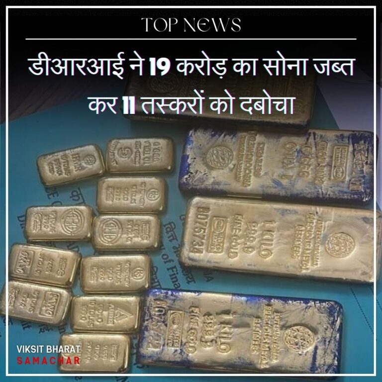 डीआरआई ने 19 करोड़ का सोना जब्त कर 11 तस्करों को दबोचा