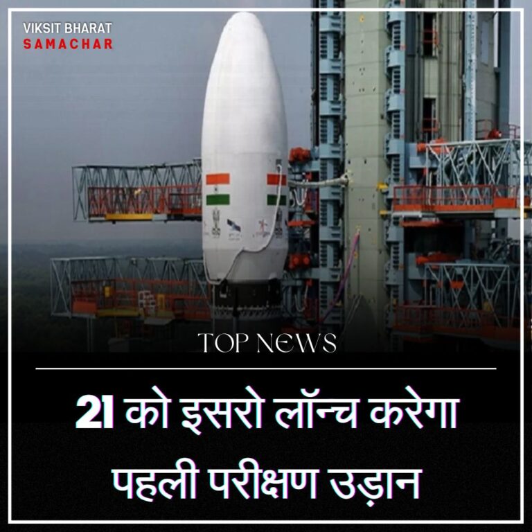 21 को इसरो लॉन्च करेगा पहली परीक्षण उड़ान