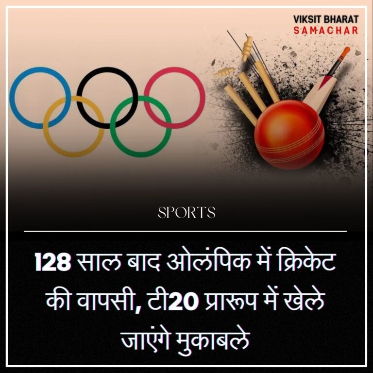 128 साल बाद ओलंपिक में क्रिकेट की वापसी, टी20 प्रारूप में खेले जाएंगे मुकाबले