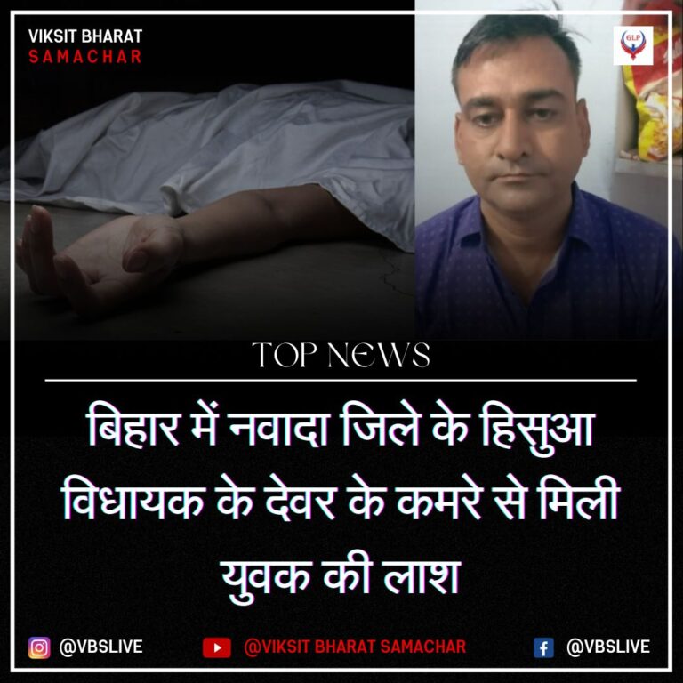 बिहार में नवादा जिले के हिसुआ विधायक के देवर के कमरे से मिली युवक की लाश