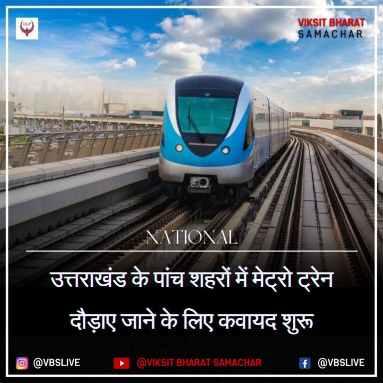 उत्तराखंड के पांच शहरों में मेट्रो ट्रेन दौड़ाए जाने के लिए कवायद शुरू