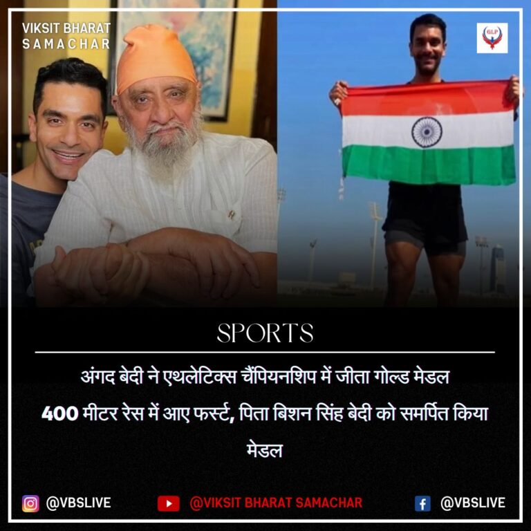 अंगद बेदी ने एथलेटिक्स चैंपियनशिप में जीता गोल्ड मेडल 400 मीटर रेस में आए फर्स्ट, पिता बिशन सिंह बेदी को समर्पित किया मेडल