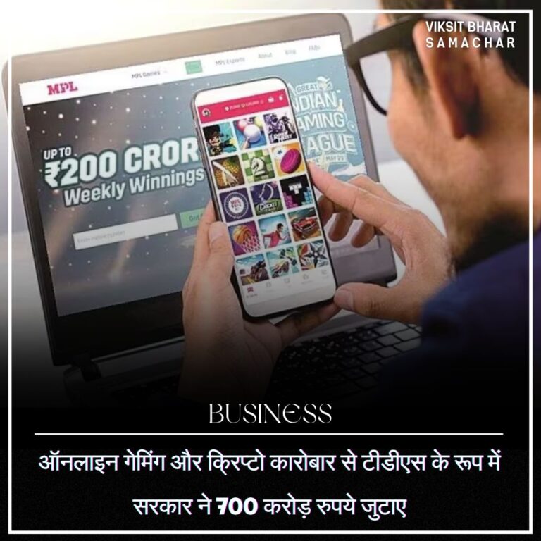 ऑनलाइन गेमिंग और क्रिप्टो कारोबार से टीडीएस के रूप में सरकार ने 700 करोड़ रुपये जुटाए
