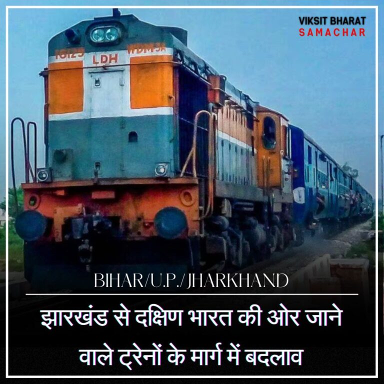 झारखंड से दक्षिण भारत की ओर जाने वाले ट्रेनों के मार्ग में बदलाव
