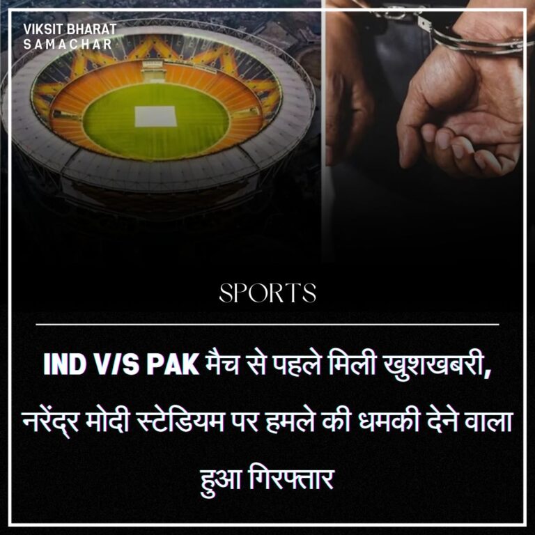 IND v/s PAK मैच से पहले मिली खुशखबरी, नरेंद्र मोदी स्टेडियम पर हमले की धमकी देने वाला हुआ गिरफ्तार