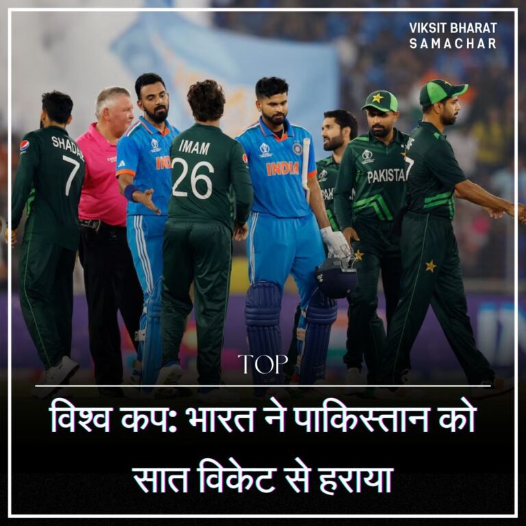विश्व कप: भारत ने पाकिस्तान को सात विकेट से हराया