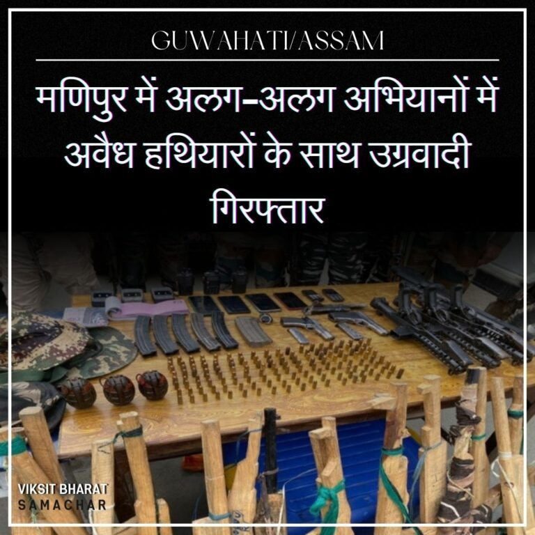 मणिपुर में अलग-अलग अभियानों में अवैध हथियारों के साथ उग्रवादी गिरफ्तार