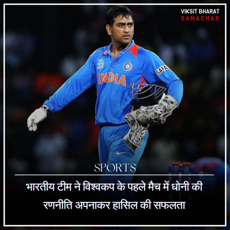 भारतीय टीम ने विश्वकप के पहले मैच में धोनी की रणनीति अपनाकर हासिल की सफलता