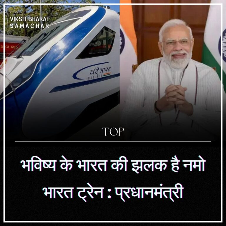 भविष्य के भारत की झलक है नमो भारत ट्रेन : प्रधानमंत्री