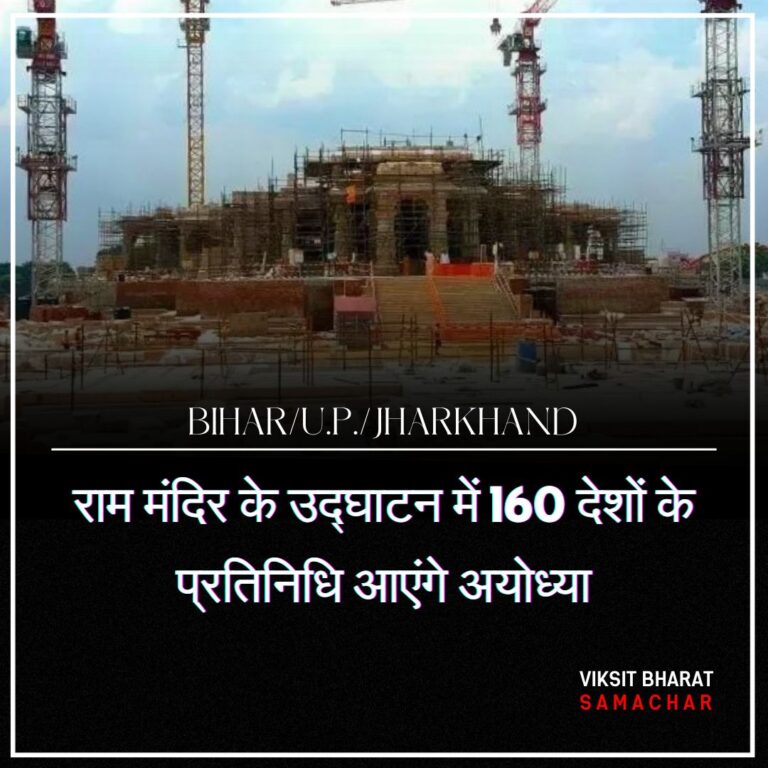 राम मंदिर के उद्घाटन में 160 देशों के प्रतिनिधि आएंगे अयोध्या