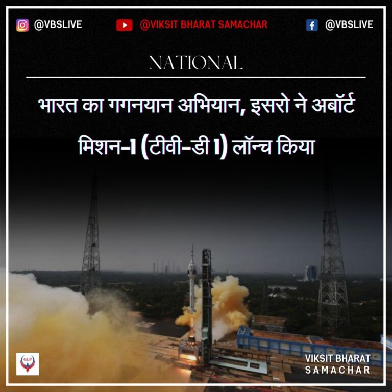 भारत का गगनयान अभियान, इसरो ने अबॉर्ट मिशन-1 (टीवी-डी 1) लॉन्च किया
