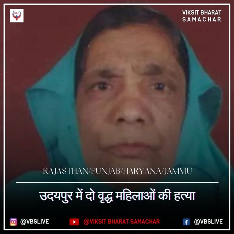 उदयपुर में दो वृद्ध महिलाओं की हत्या