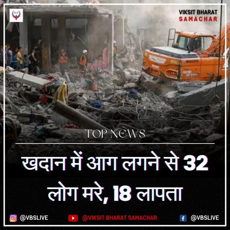 खदान में आग लगने से 32 लोग मरे, 18 लापता