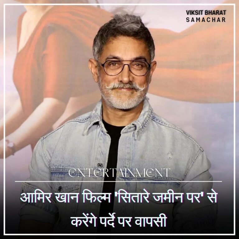 आमिर खान फिल्म ‘सितारे जमीन पर’ से करेंगे पर्दे पर वापसी