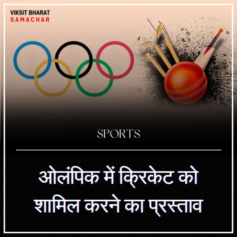 ओलंपिक में क्रिकेट को शामिल करने का प्रस्ताव