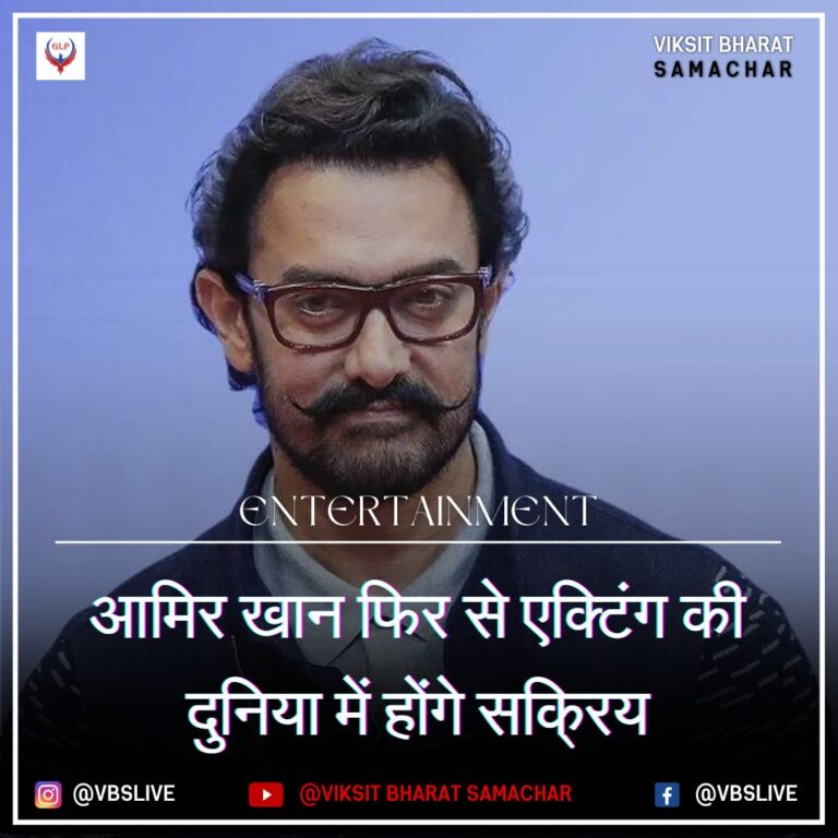 आमिर खान फिर से एक्टिंग की दुनिया में होंगे सक्रिय