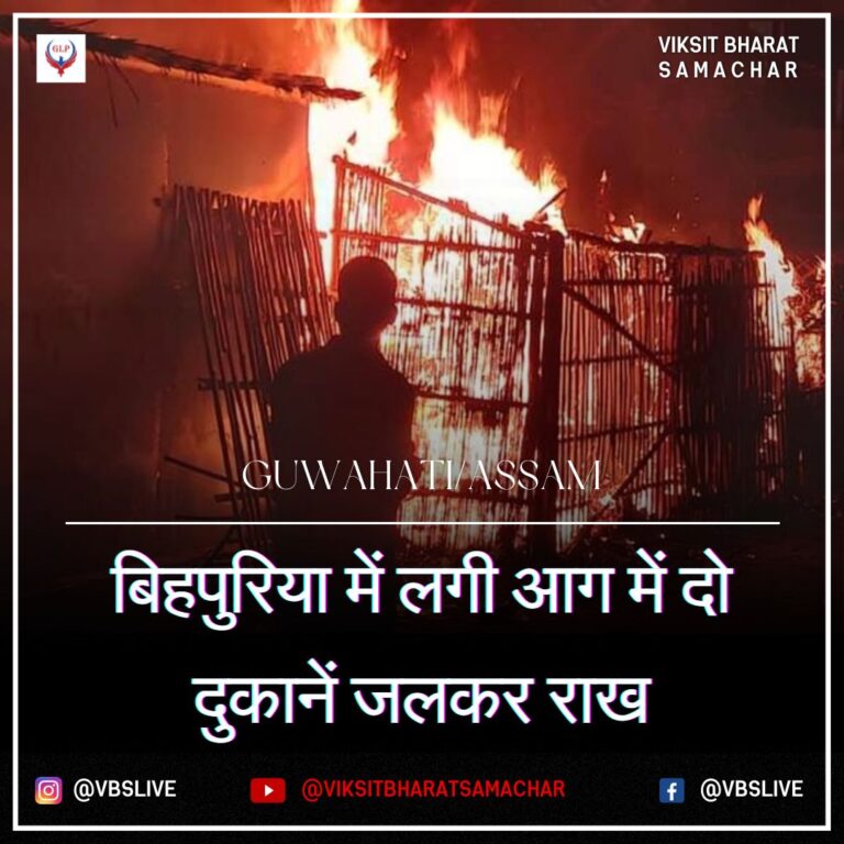 बिहपुरिया में लगी आग में दो दुकानें जलकर राख