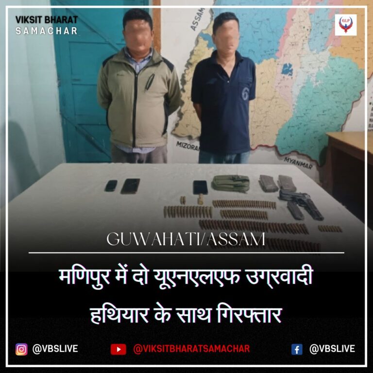 मणिपुर में दो यूएनएलएफ उग्रवादी हथियार के साथ गिरफ्तार