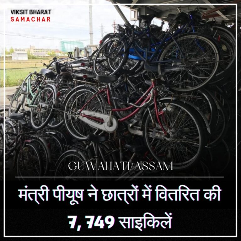 मंत्री पीयूष ने छात्रों में वितरित की 7, 749 साइकिलें