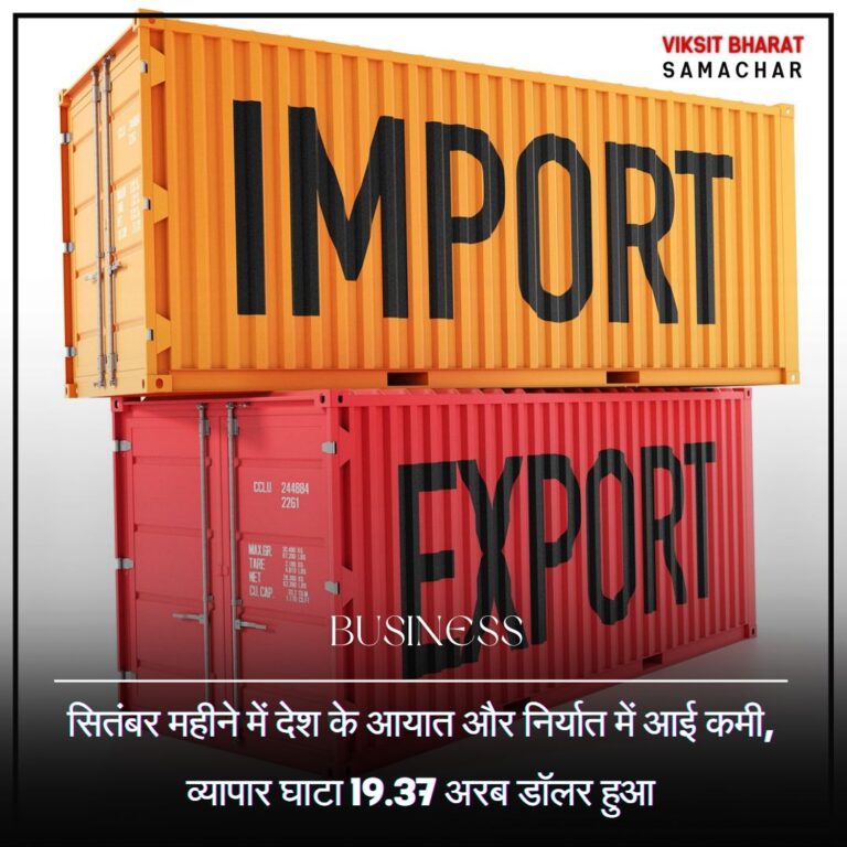 सितंबर महीने में देश के आयात और निर्यात में आई कमी, व्यापार घाटा 19.37 अरब डॉलर हुआ