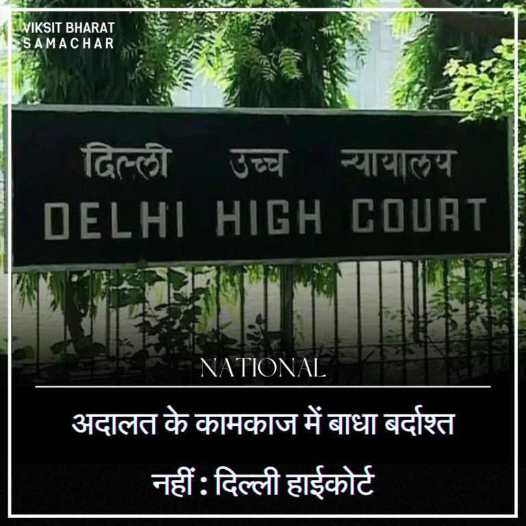 अदालत के कामकाज में बाधा बर्दाश्त नहीं : दिल्ली हाईकोर्ट