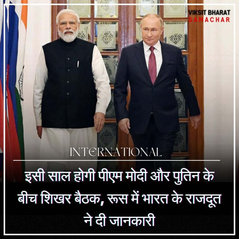 इसी साल होगी पीएम मोदी और पुतिन के बीच शिखर बैठक, रूस में भारत के राजदूत ने दी जानकारी