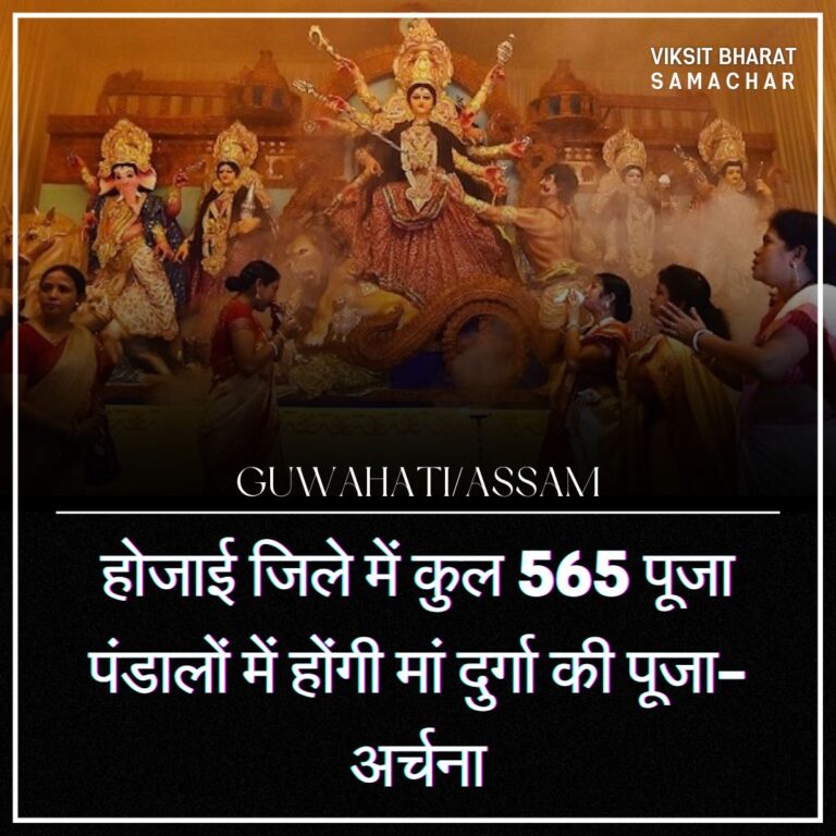 होजाई जिले में कुल 565 पूजा पंडालों में होंगी मां दुर्गा की पूजा-अर्चना