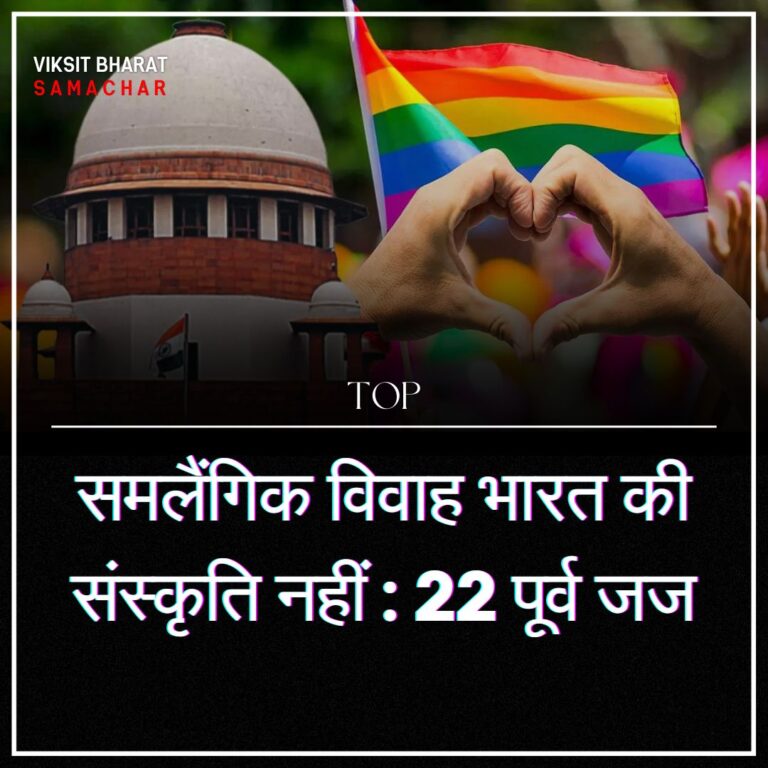 समलैंगिक विवाह भारत की संस्कृति नहीं : 22 पूर्व जज